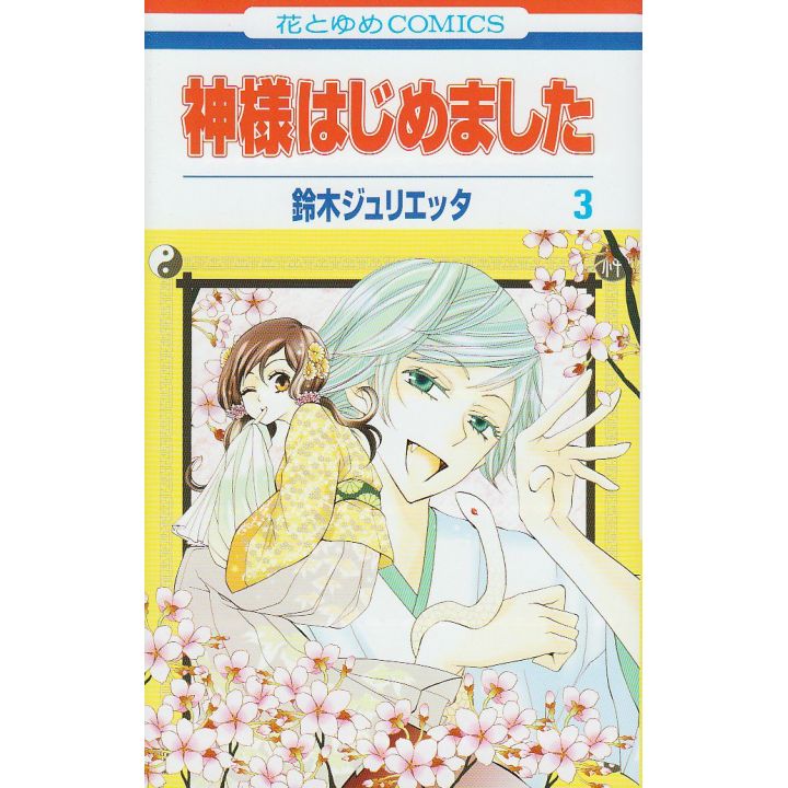Kamisama Kiss (Kamisama Hajimemashita) vol.3 - Hana to Yume Comics (Japanese version)