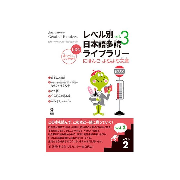 Livre Scolaire - Apprendre le japonais JAPANESE GRADED READERS, Niveau 2 / Vol.3+CD