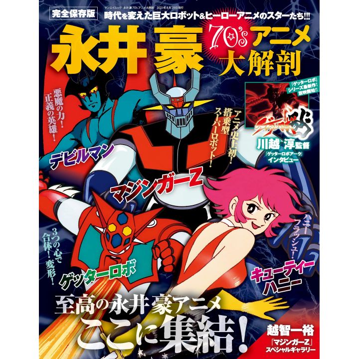 Mook - Go Nagai 70's Anime Perfect Encyclopedia Sanei Book