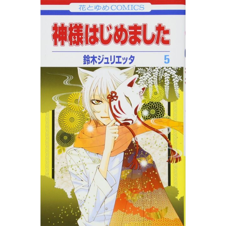 Kamisama Kiss (Kamisama Hajimemashita) vol.5 - Hana to Yume Comics (Japanese version)