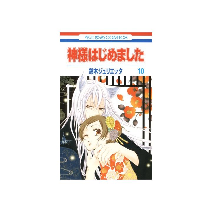 Kamisama Kiss (Kamisama Hajimemashita) vol.10 - Hana to Yume Comics (Japanese version)