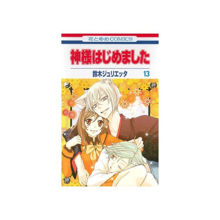 Kamisama Kiss (Kamisama Hajimemashita) vol.13 - Hana to Yume Comics (Japanese version)