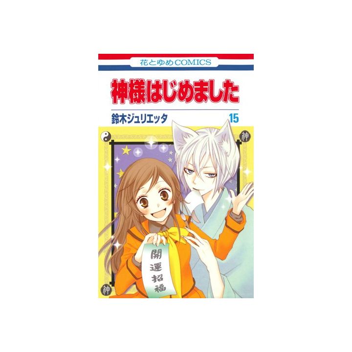 神様はじめました 第15巻 花とゆめcomics