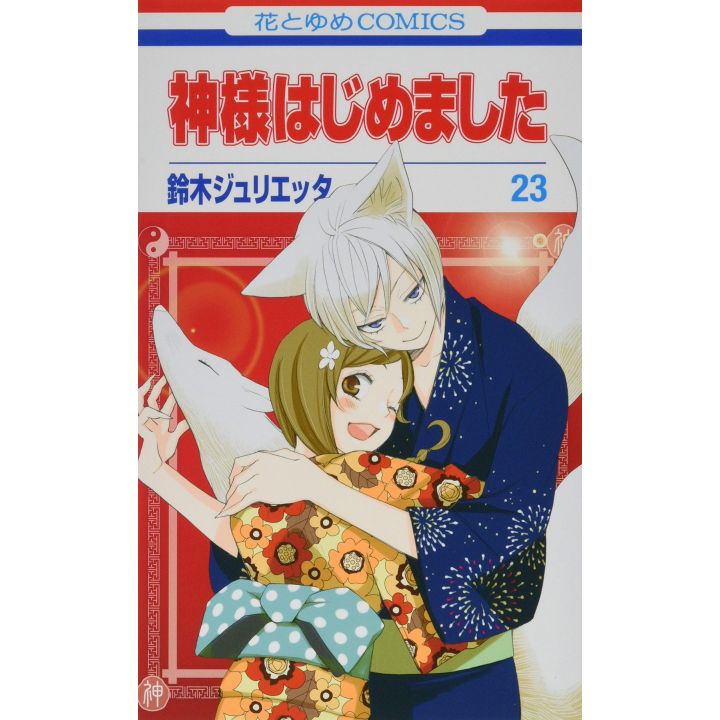 Kamisama Kiss (Kamisama Hajimemashita) vol.23 - Hana to Yume Comics (Japanese version)