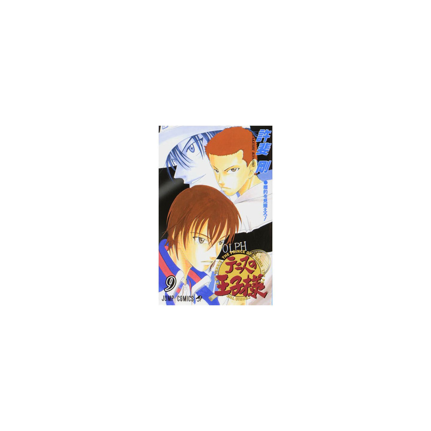 テニスの王子様 9 ジャンプコミックス テニスの王子様 9 ジャンプコミックス