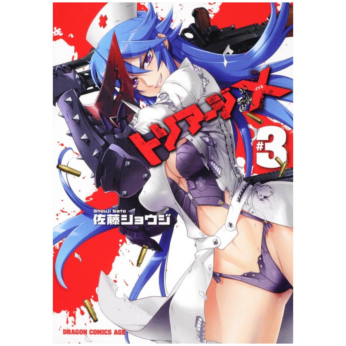 トリアージx 3 ドラゴンコミックスエイジ