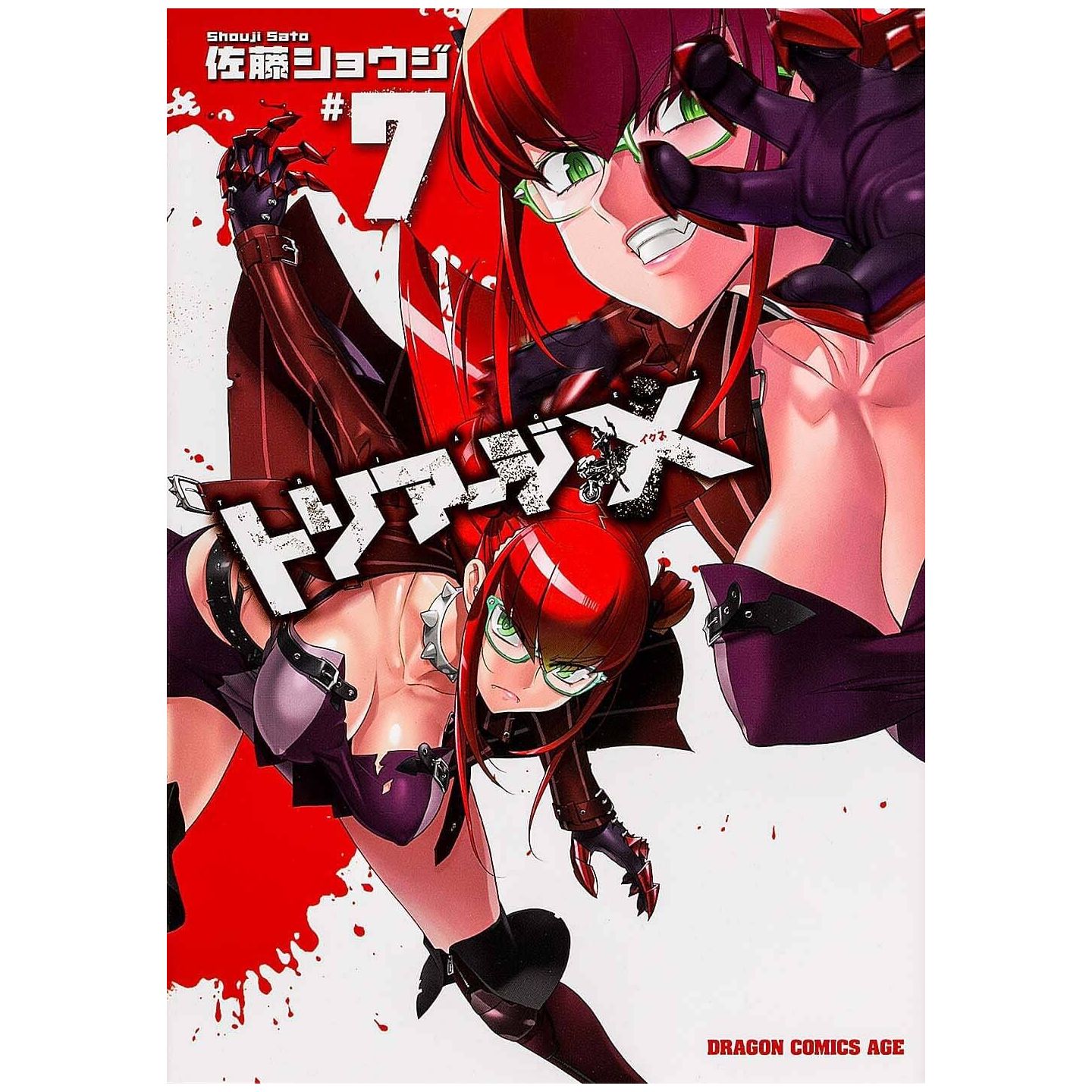 トリアージx 7 ドラゴンコミックスエイジ トリアージx 7 ドラゴンコミックスエイジ