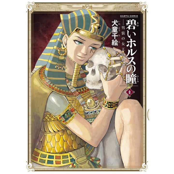 Reine d'Egypte (Aoi Horus no Hitomi) Vol.8 - Harta Comics (version japonaise)