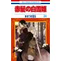 Shirayuki aux Cheveux Rouges (Akagami no Shirayukihime) vol.24 - Hana to Yume Comics (version japonaise)