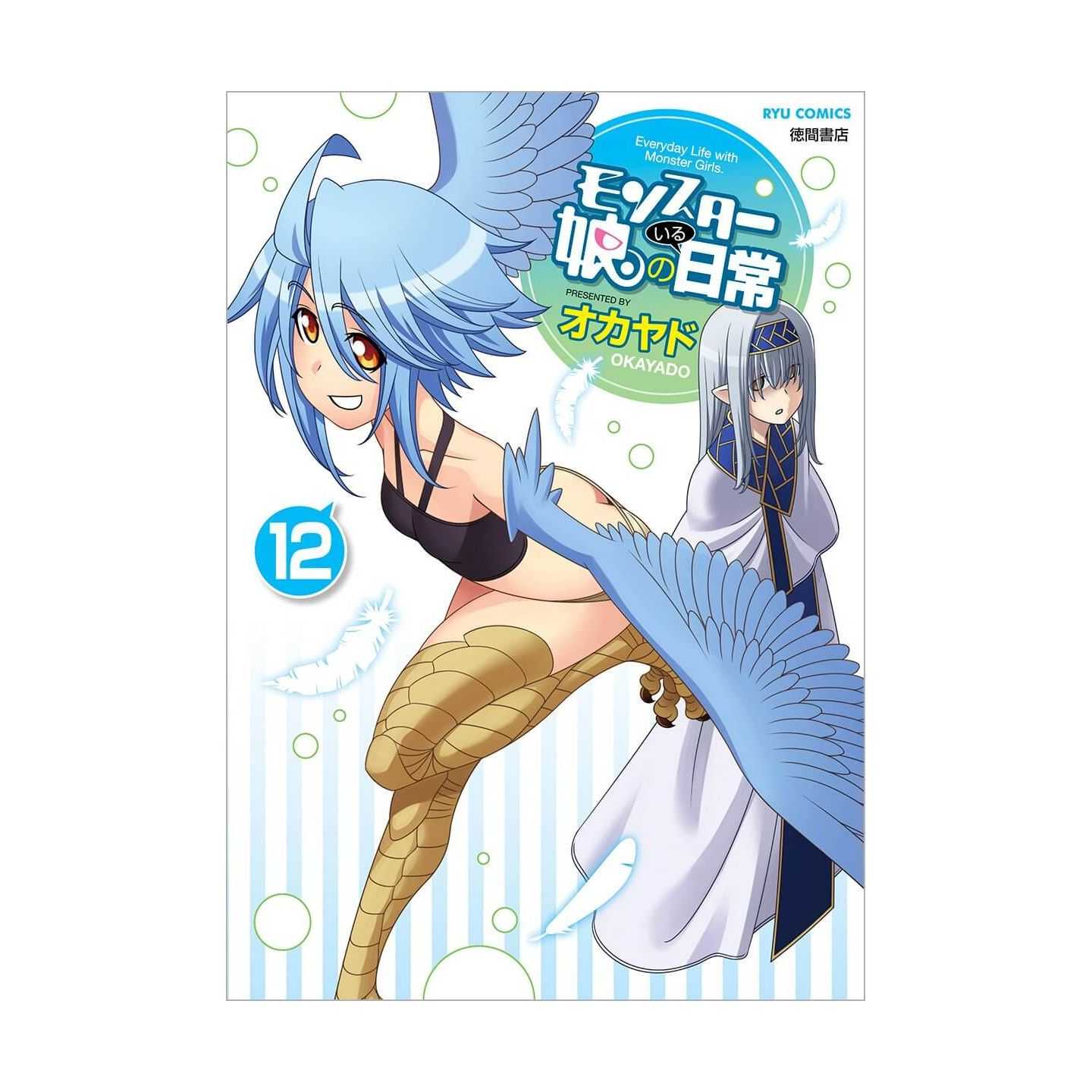 モンスター娘のいる日常 12 リュウコミックス