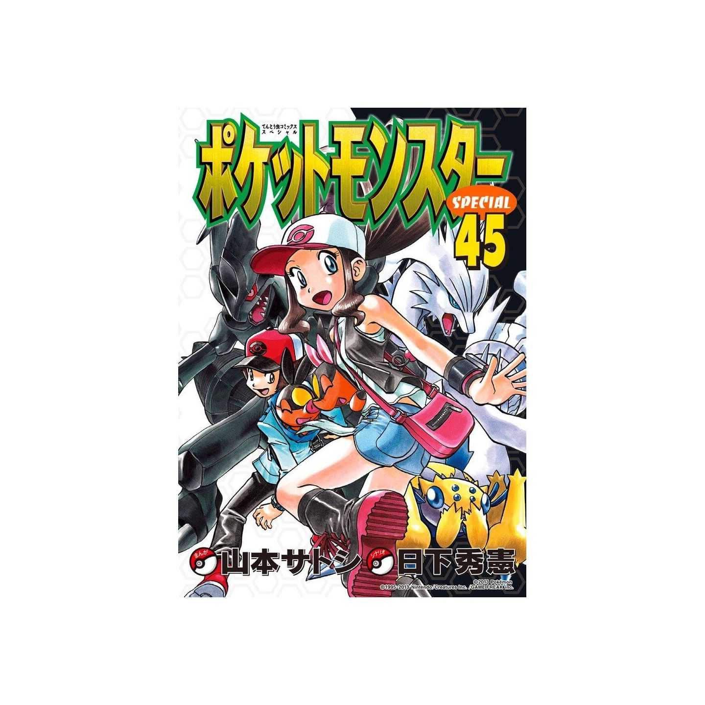 ポケットモンスタースペシャル 45 てんとう虫コロコロコミックス