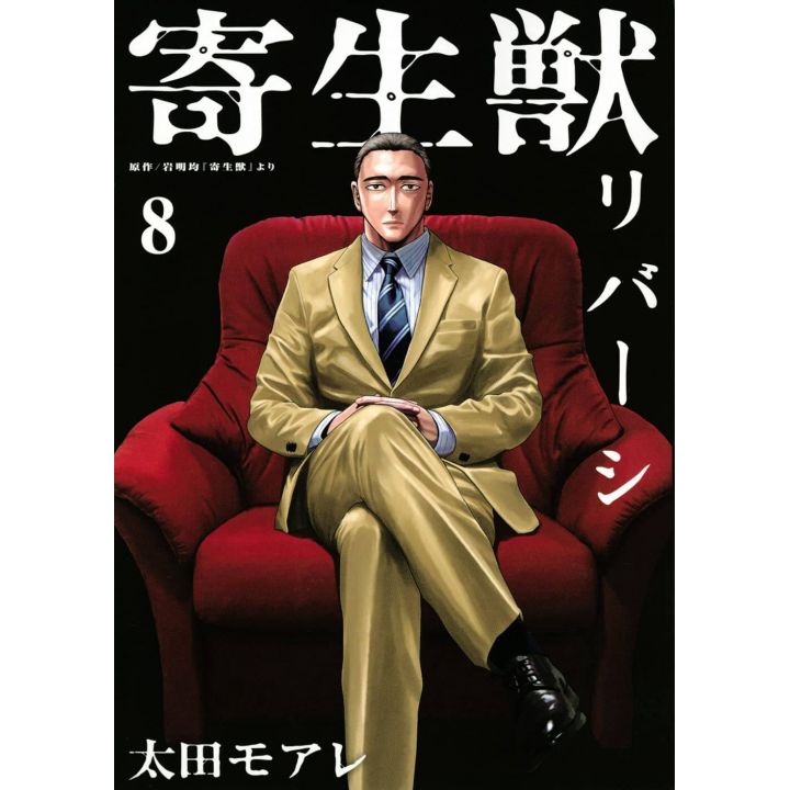 Parasyte Reversi (Kiseijū Reversi) vol.8 - Afternoon Comics (japanese version)