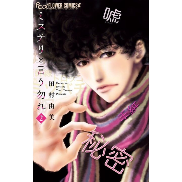 Do not say mystery (Mystery to iu nakare) vol.2 - Flower Comics (version japonaise)