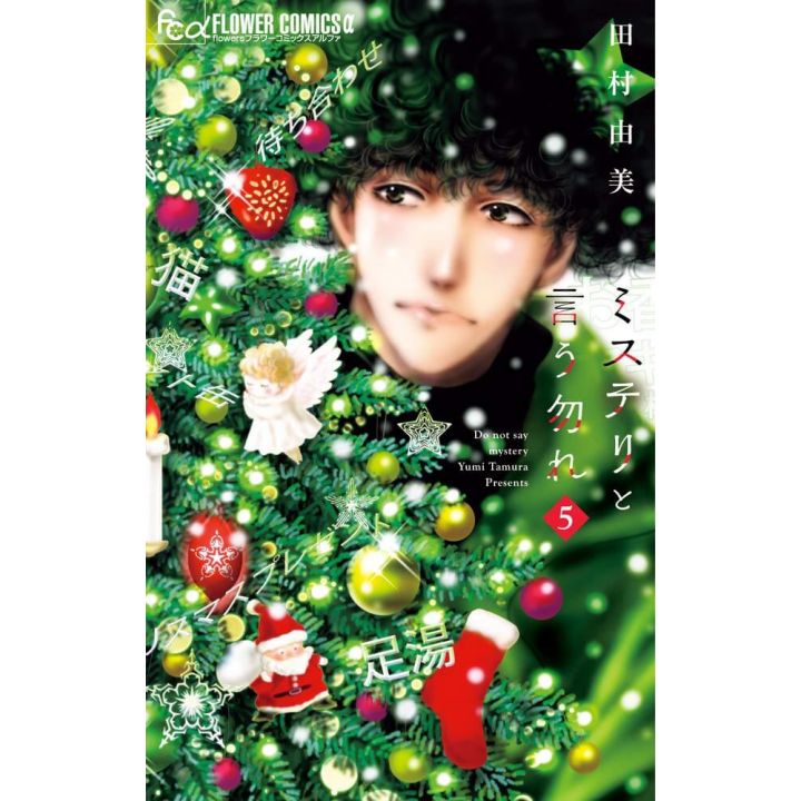 Do not say mystery (Mystery to iu nakare) vol.5 - Flower Comics (version japonaise)