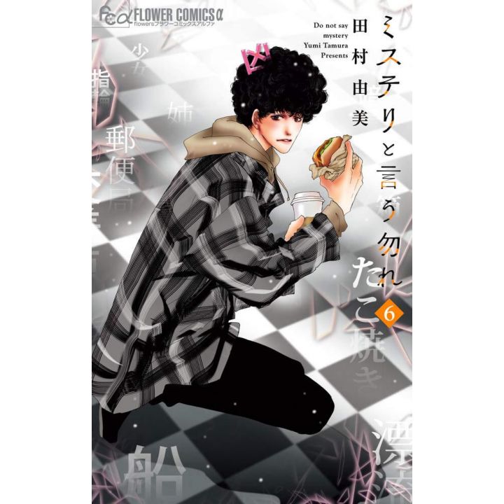 Do not say mystery (Mystery to iu nakare) vol.6 - Flower Comics (Japanese version)