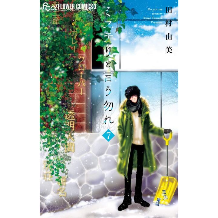 Do not say mystery (Mystery to iu nakare) vol.7 - Flower Comics (Japanese version)
