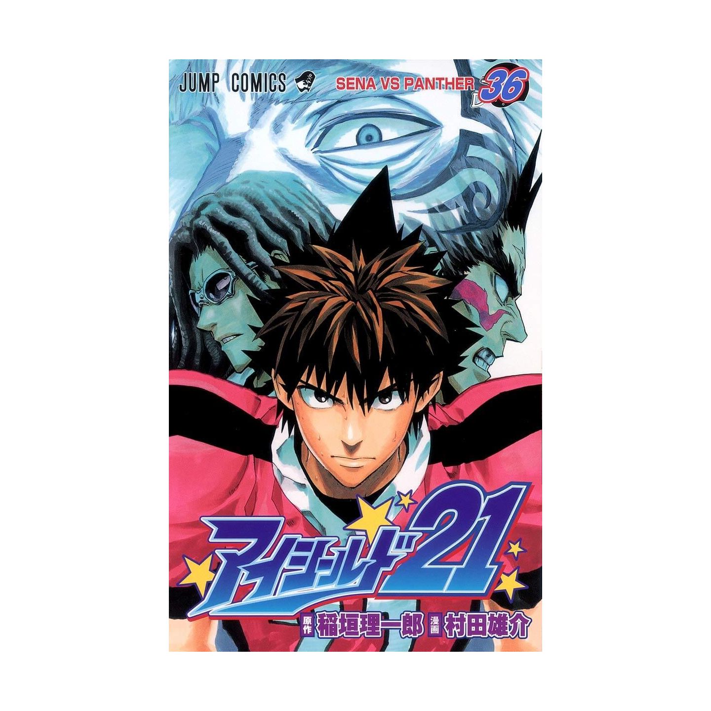 アイシールド21 36 ジャンプコミックス アイシールド21 36 ジャンプコミックス