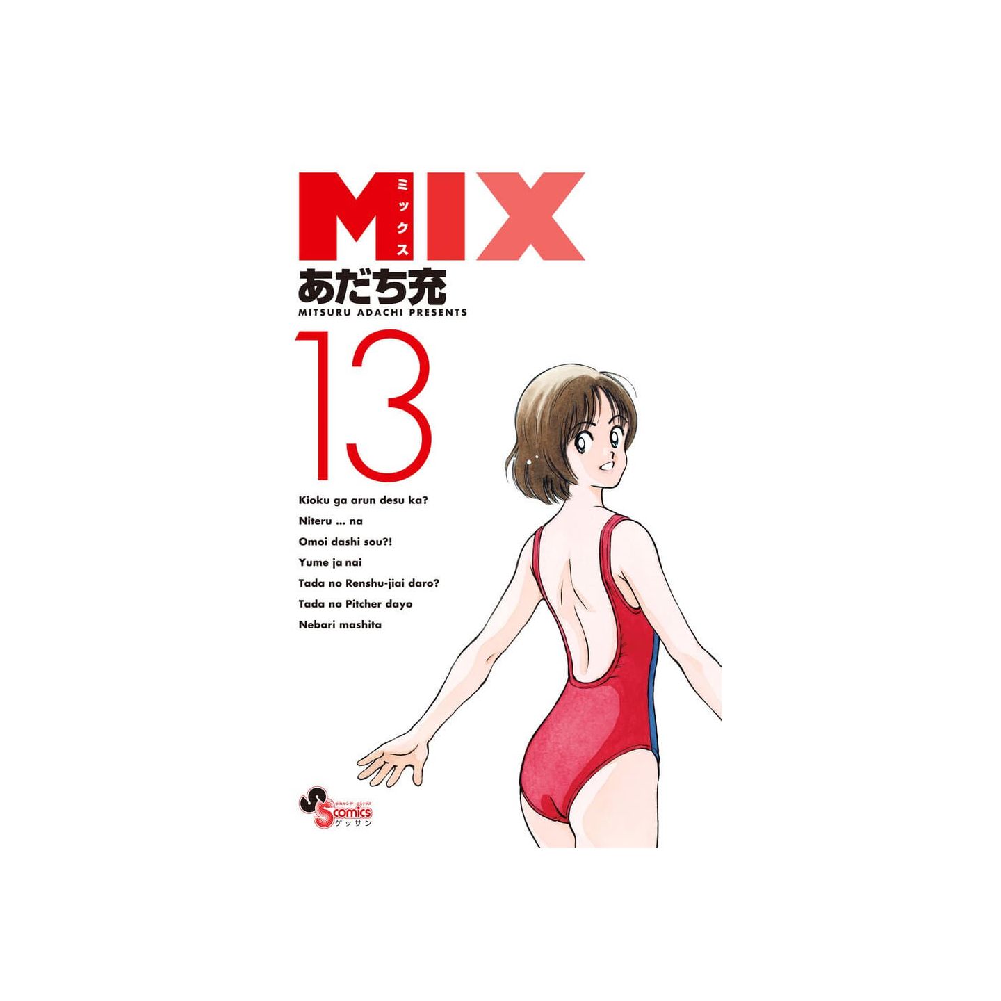 Mix 13 ゲッサン少年サンデーコミックス Mix 13 ゲッサン少年サンデーコミックス