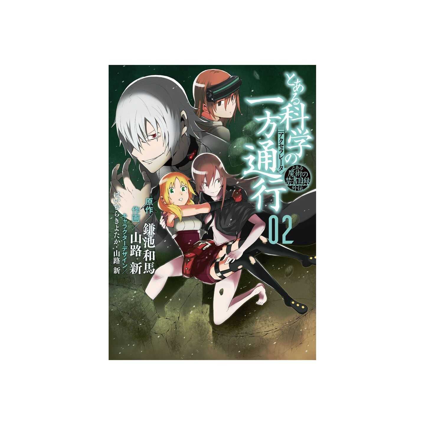 とある科学の一方通行 2 電撃コミックスnext