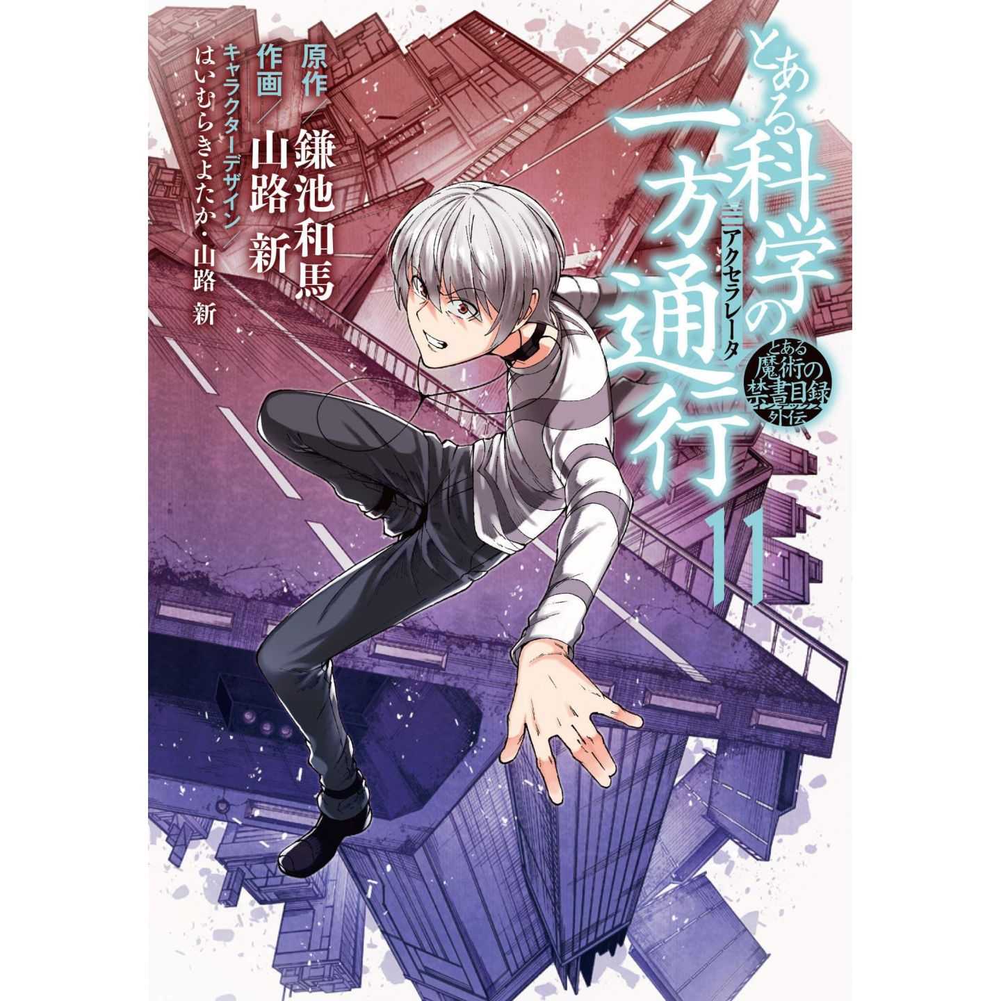 とある科学の一方通行 11 電撃コミックスnext