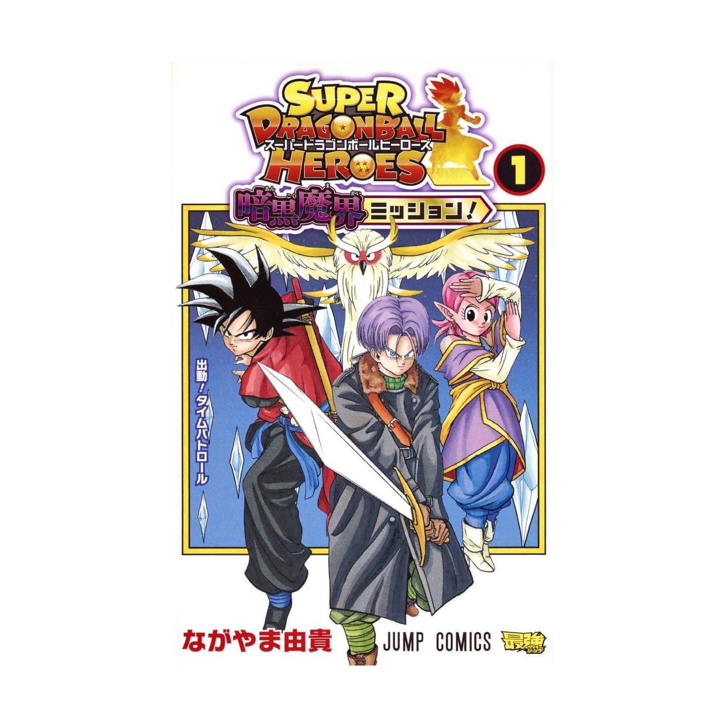 スーパードラゴンボールヒーローズ 暗黒魔界ミッション 1 ジャンプコミックス スーパードラゴンボールヒーローズ 暗黒魔界ミッション 1 ジャンプコミックス