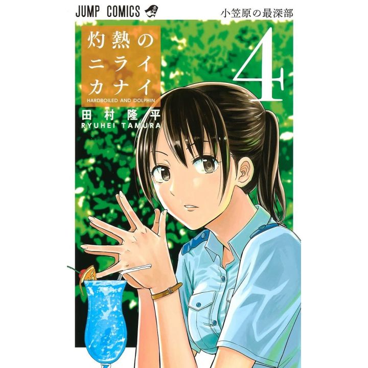 Hard-Boiled Cop and Dolphin(Shakunetsu no Nirai Kanai) vol.4 - Jump Comics (japanese version)