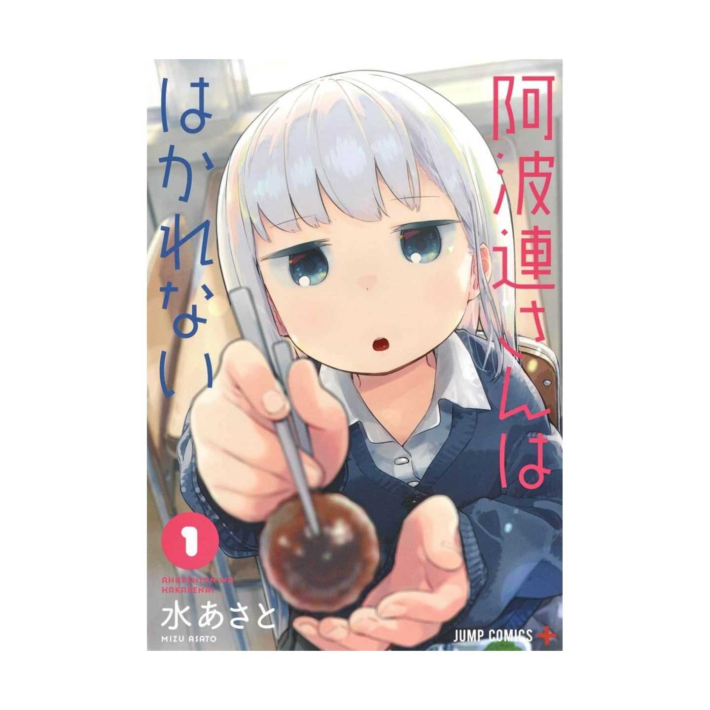 阿波連さんははかれない 1 ジャンプコミックス