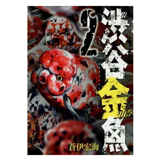 Shibuya Hell (Shibuya Kingyo) vol.2 - Gangan Comics Joker (japanese version)