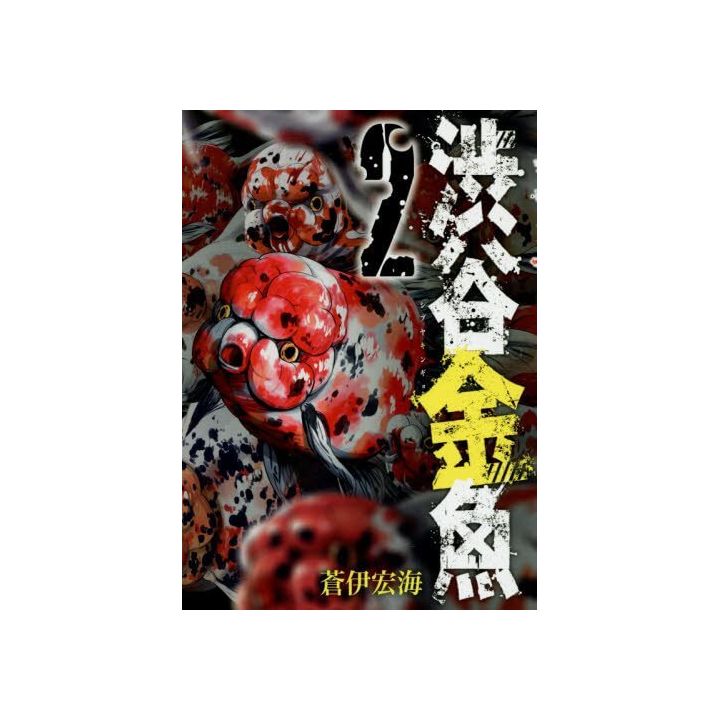 Shibuya Hell (Shibuya Kingyo) vol.2 - Gangan Comics Joker (japanese version)