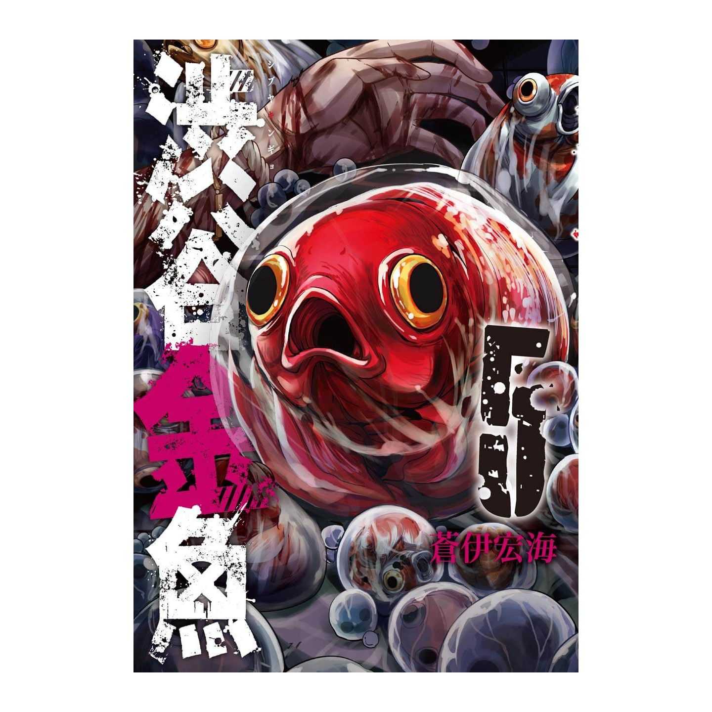 渋谷金魚 5 ガンガンコミックスjoker