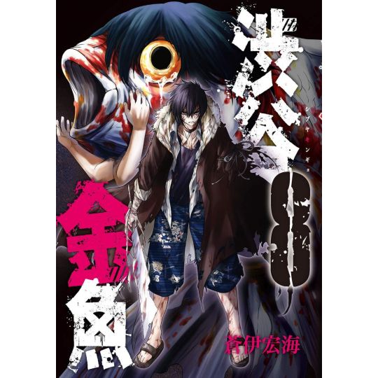 Shibuya Hell (Shibuya Kingyo) vol.8 - Gangan Comics Joker (version japonaise)