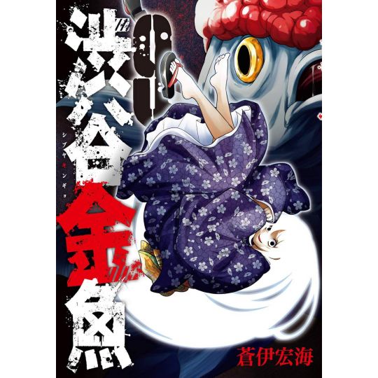 Shibuya Hell (Shibuya Kingyo) vol.9 - Gangan Comics Joker (version japonaise)