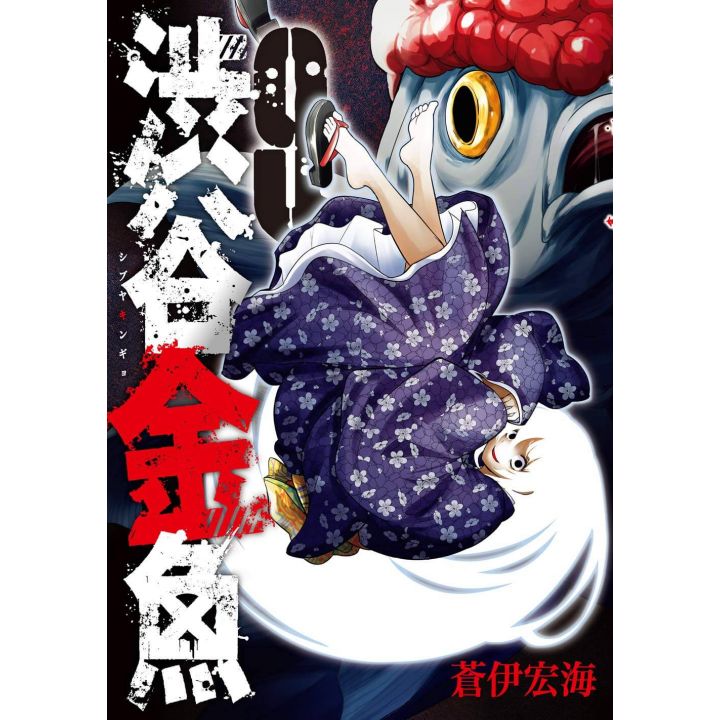 Shibuya Hell (Shibuya Kingyo) vol.9 - Gangan Comics Joker (japanese version)