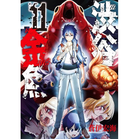 Shibuya Hell (Shibuya Kingyo) vol.11 - Gangan Comics Joker (version japonaise)