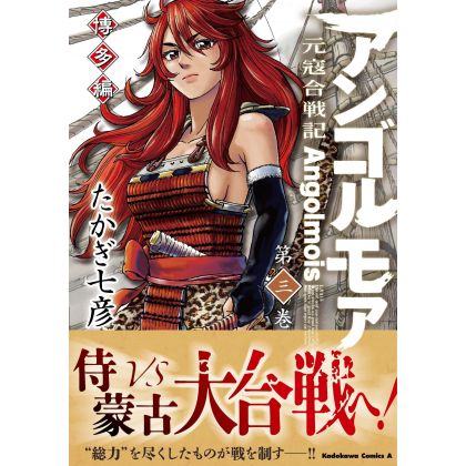 Angolmois - Genkou Kassenki - Hakata-hen vol.3 - Kadokawa Comics Ace ( Japanese Version)