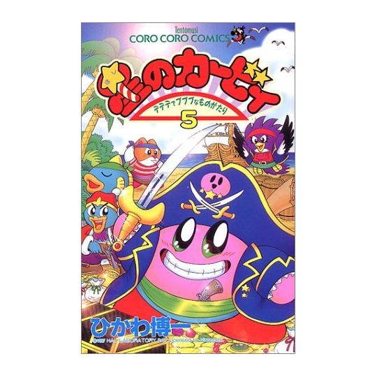 Les aventures de Kirby dans les étoiles vol.5 - Tentou Mushi Comics (version japonaise)