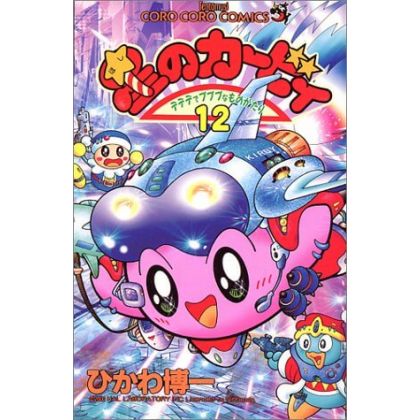 Les aventures de Kirby dans les étoiles vol.12 - Tentou Mushi Comics (version japonaise)