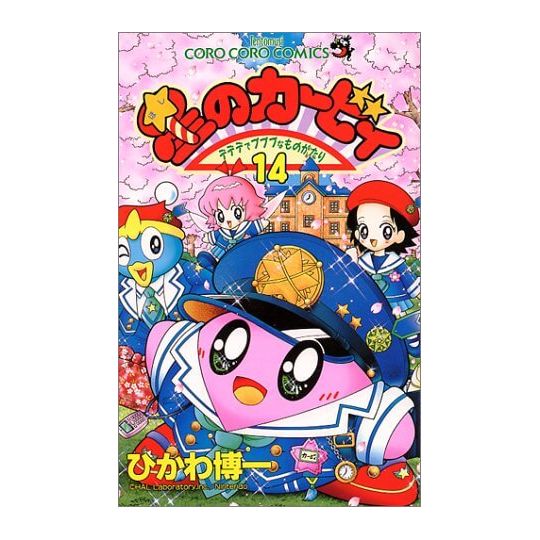 Kirby of the Stars: The Story of Dedede Who Lives in Pupupu vol.14 - Tentou Mushi Comics (japanese version)