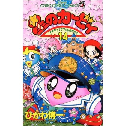 Les aventures de Kirby dans les étoiles vol.14 - Tentou Mushi Comics (version japonaise)