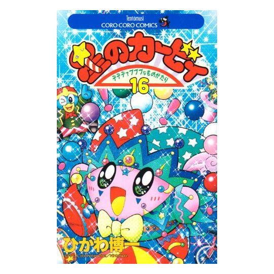 Kirby of the Stars: The Story of Dedede Who Lives in Pupupu vol.16 - Tentou Mushi Comics (japanese version)
