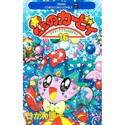 Les aventures de Kirby dans les étoiles vol.16 - Tentou Mushi Comics (version japonaise)