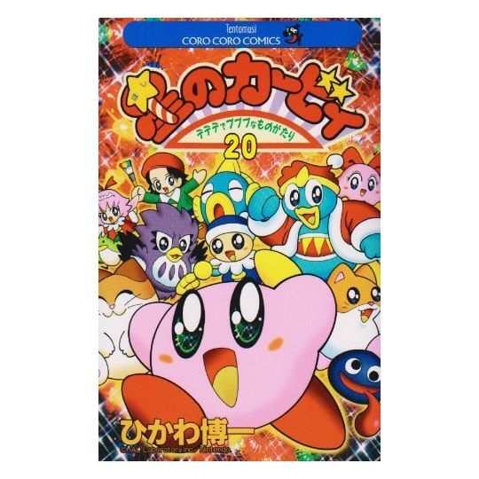Kirby of the Stars: The Story of Dedede Who Lives in Pupupu vol.20 - Tentou Mushi Comics (japanese version)
