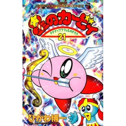 Les aventures de Kirby dans les étoiles vol.21 - Tentou Mushi Comics (version japonaise)