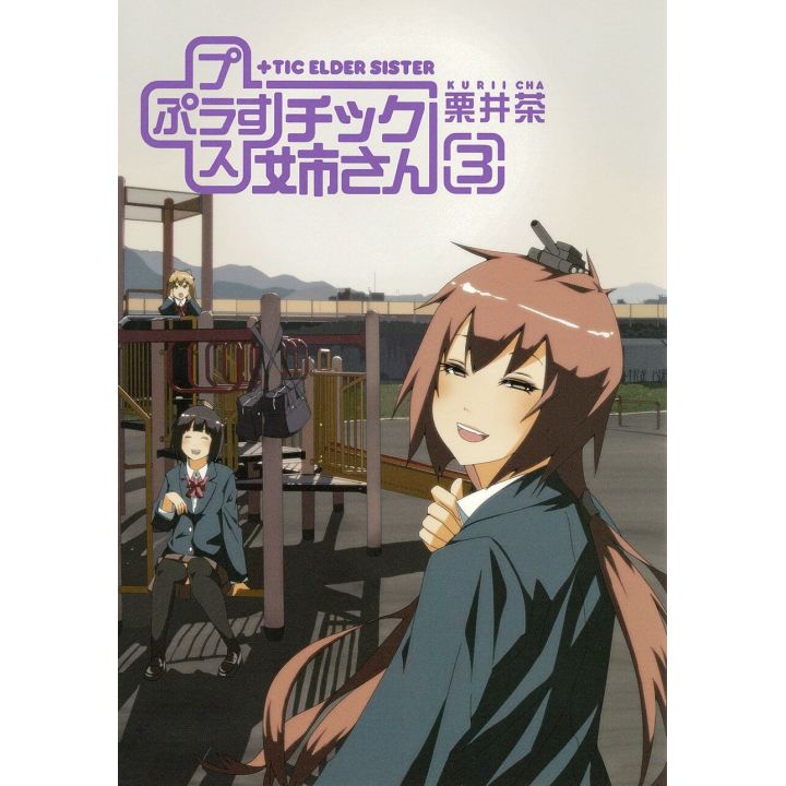 +Tic Elder Sister(Purasu Chikku Nee-san) vol.3 - Young Gangan Comics (version japonaise)
