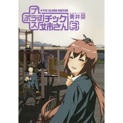 +Tic Elder Sister(Purasu...