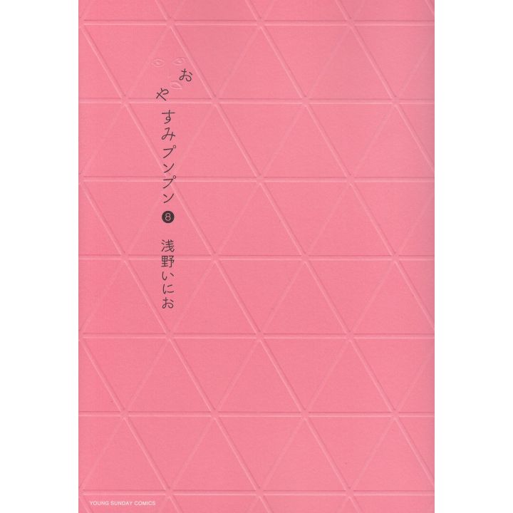Goodnight Punpun (Oyasumi Punpun) vol.8 - Young Sunday Comics (Japanese version)