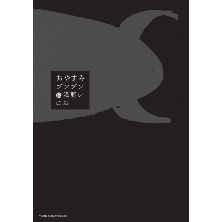 Goodnight Punpun (Oyasumi Punpun) vol.12 - Young Sunday Comics (Japanese version)