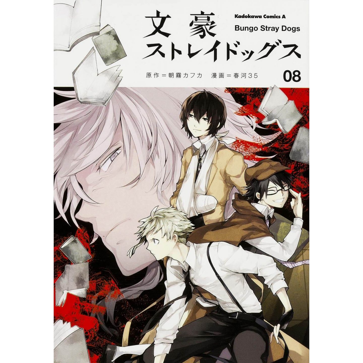 文豪ストレイドッグス 8 カドカワコミックス エース 文豪ストレイドッグス 8 カドカワコミックス エース
