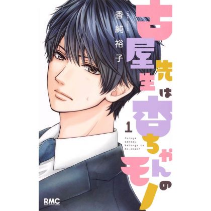 This Teacher is Mine! (Furuya-sensei wa An-chan no Mono) vol.1 - Ribon Mascot Comics (version japonaise)