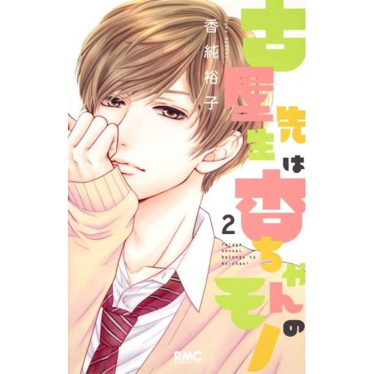 This Teacher is Mine! (Furuya-sensei wa An-chan no Mono) vol.2 - Ribon Mascot Comics (japanese version)